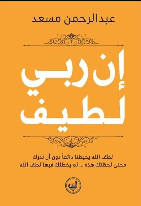 إن ربي لطيف كتب إسلامية عبد الرحمن مسعد