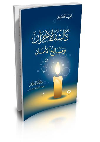 كاشف الأحزان ومسالح الأمان كتب إسلامية ابراهيم اللقاني المالكي