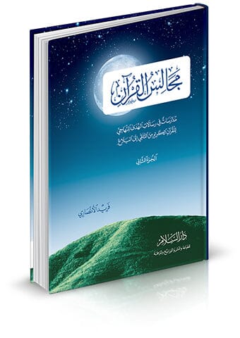 مجالس القرآن : مدارسات في رسالات الهدى المنهاجي للقرآن الكريم من التلقي إلى البلاغ - الجزء الثاني كتب إسلامية فريد الأنصاري 