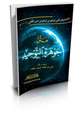 متن جوهرة التوحيد كتب إسلامية ابراهيم اللقاني المالكي