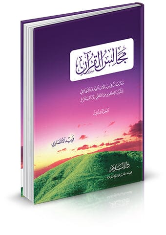 مجالس القرآن : مدارسات في رسالات الهدى المنهاجي للقرآن الكريم من التلقي إلى البلاغ - الجزء الثالث كتب إسلامية فريد الأنصاري 