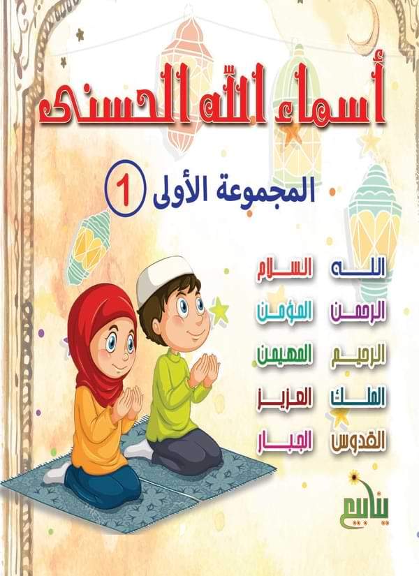 سلسلة أسماء الله الحسنى كتب أطفال شركة ينابيع للنشر والتوزيع