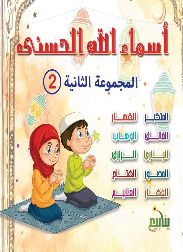 سلسلة أسماء الله الحسنى كتب أطفال شركة ينابيع للنشر والتوزيع