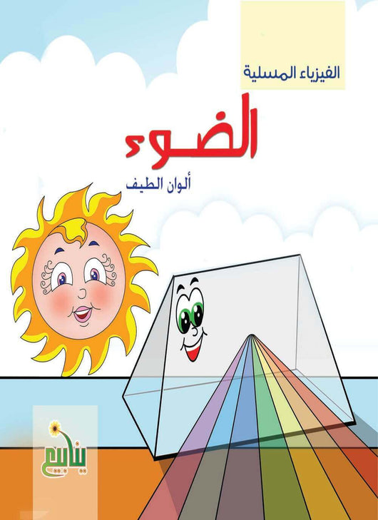 سلسلة الفيزياء المسلية كتب أطفال شركة ينابيع للنشر والتوزيع