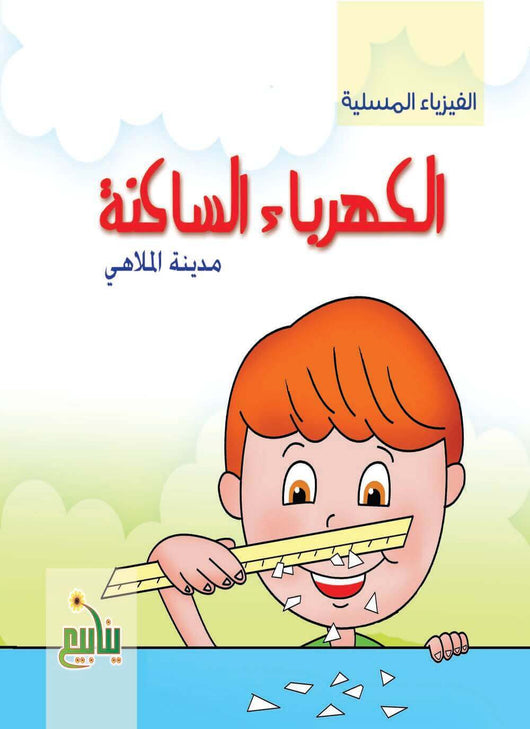 سلسلة الفيزياء المسلية كتب أطفال شركة ينابيع للنشر والتوزيع