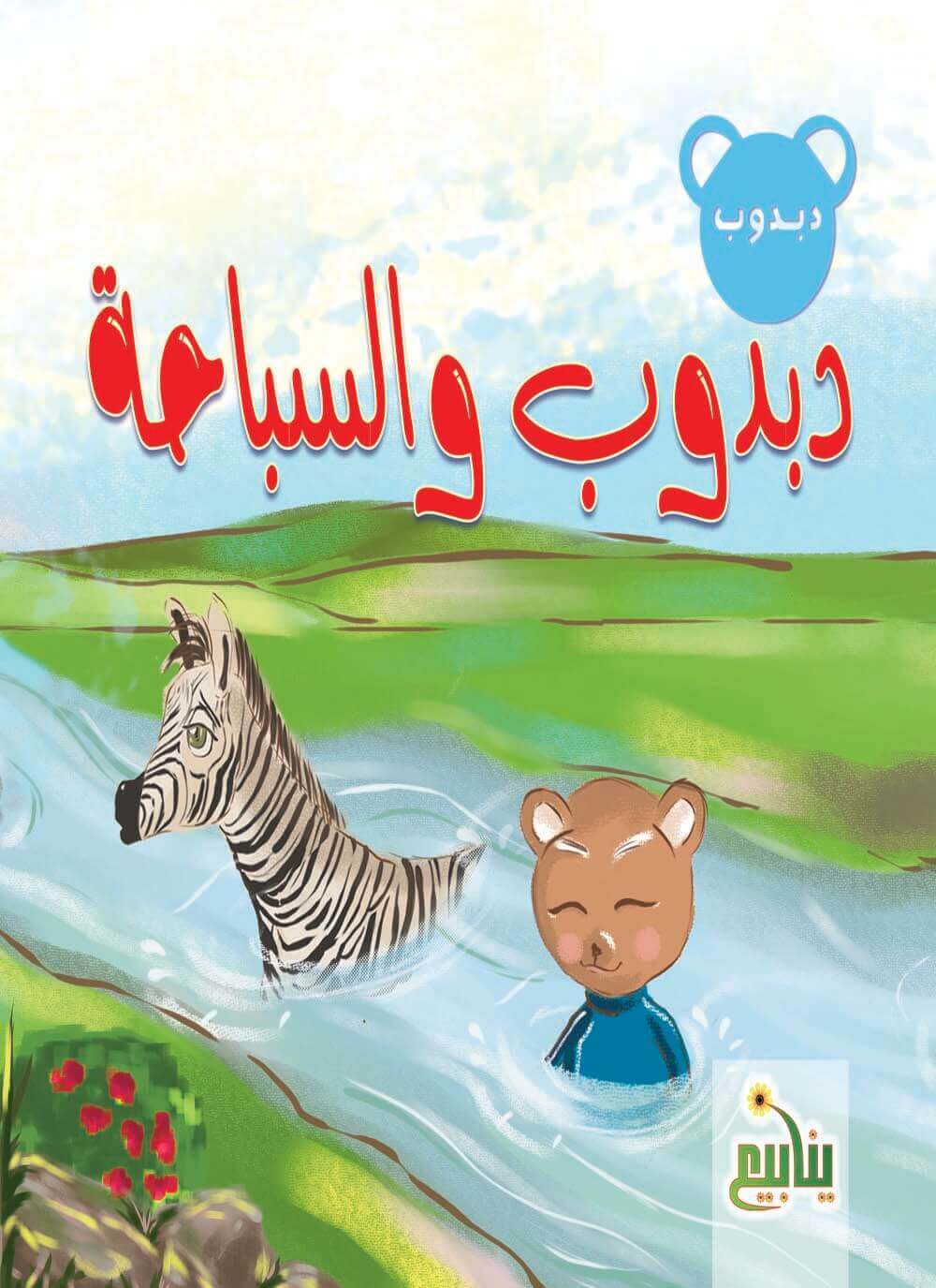 سلسلة حكايات دبدوب كتب أطفال شركة ينابيع للنشر والتوزيع