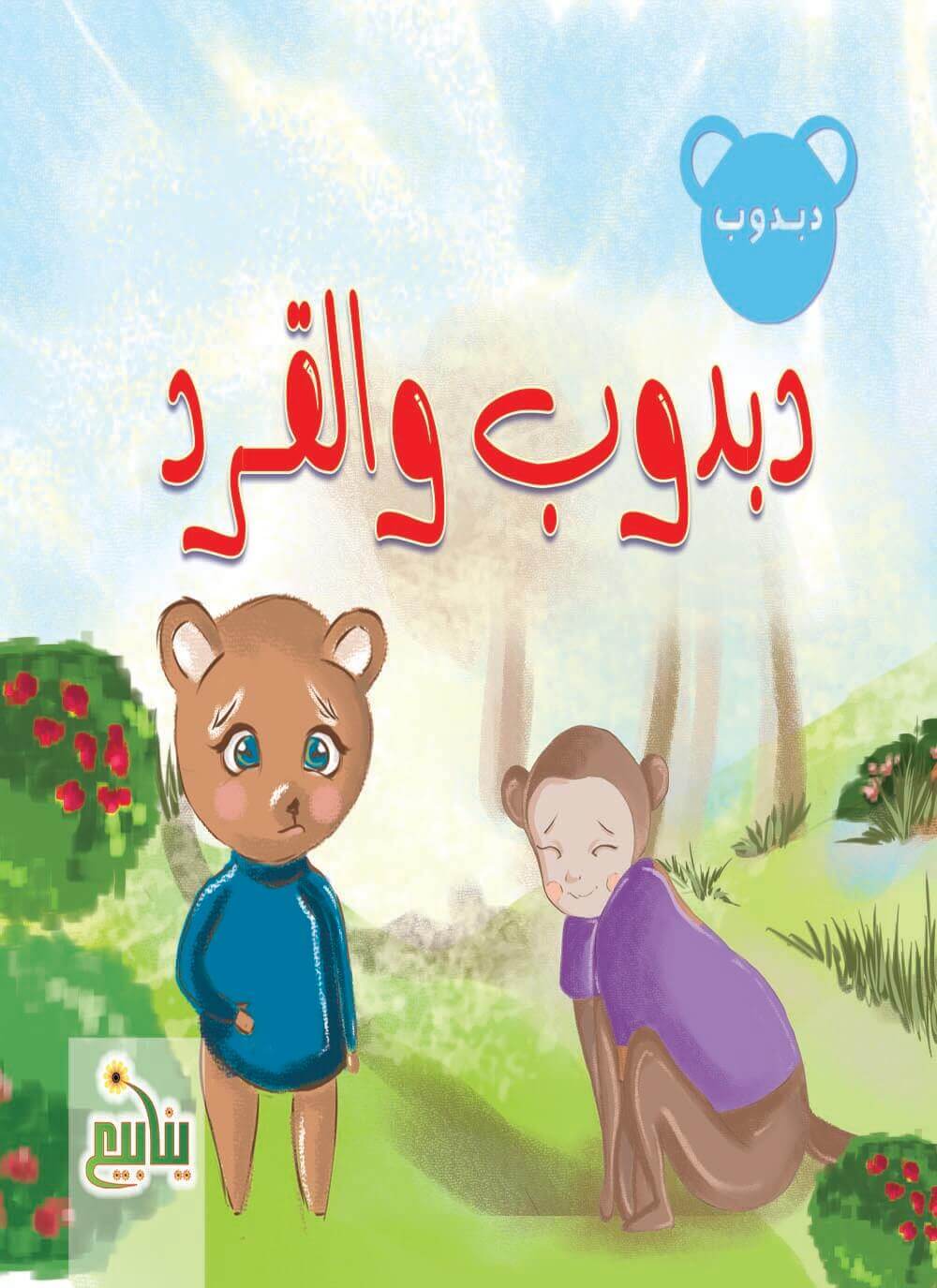 سلسلة حكايات دبدوب كتب أطفال شركة ينابيع للنشر والتوزيع