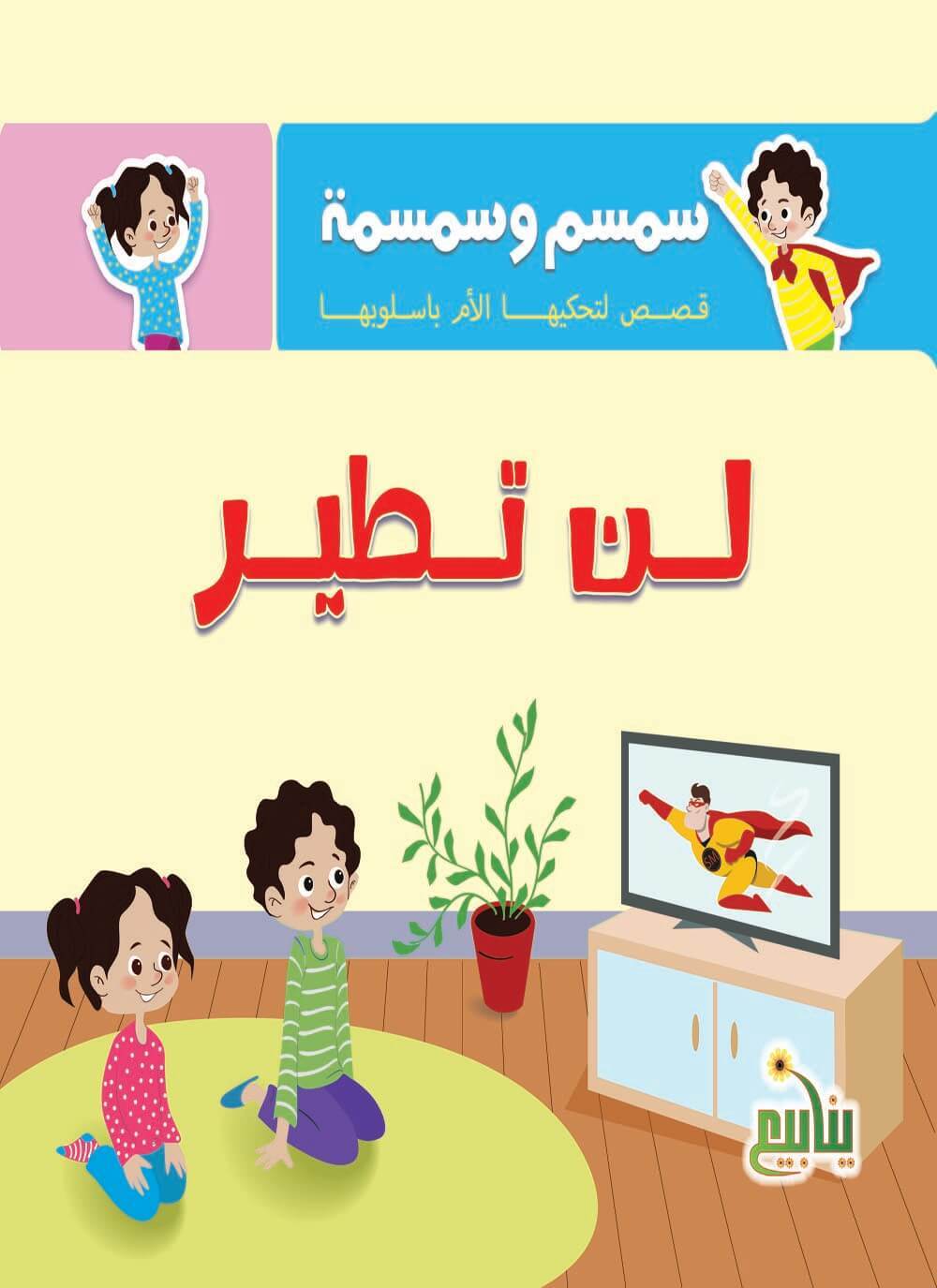 سمسم وسمسمة : قصص تحكيها الأم بأسلوبها كتب أطفال شركة ينابيع للنشر والتوزيع