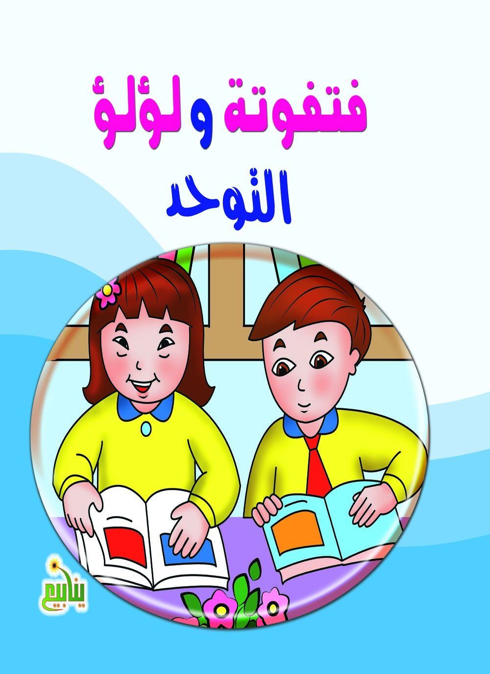 سلسلة فتفوتة ولؤلؤ كتب أطفال شركة ينابيع للنشر والتوزيع