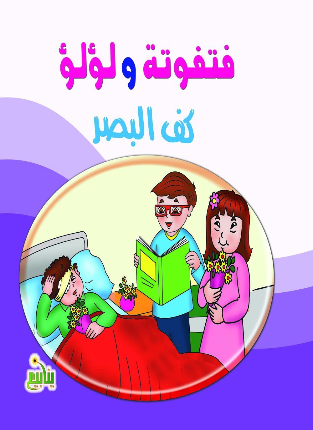 سلسلة فتفوتة ولؤلؤ كتب أطفال شركة ينابيع للنشر والتوزيع