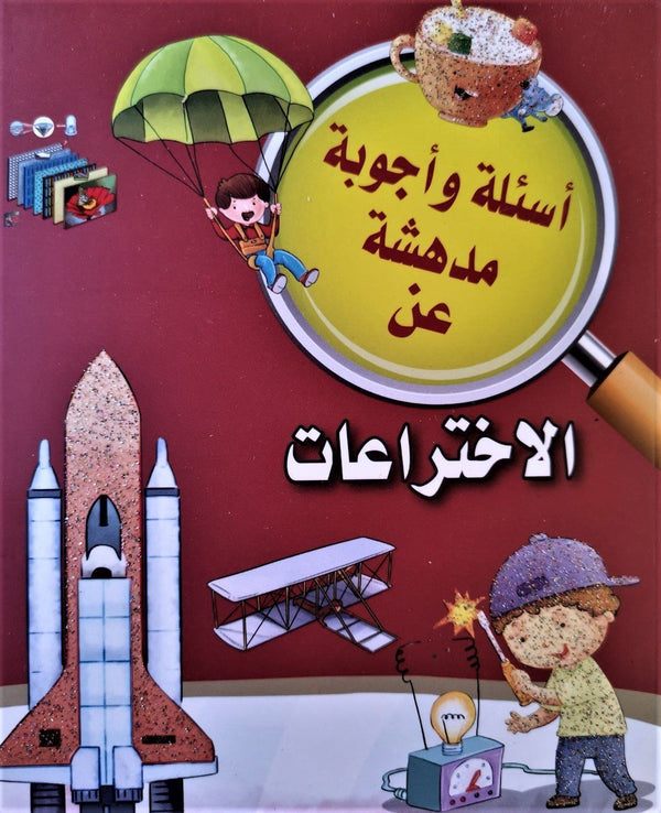 أسئلة وأجوبة مدهشة عن : الاختراعات كتب أطفال عماد الدين أفندي