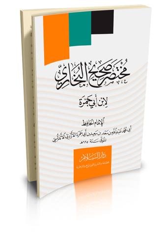 مختصر صحيح البخاري كتب إسلامية عبد الله بن سعد بن سعيد بن ابي جمرة الازدي الاندلسي