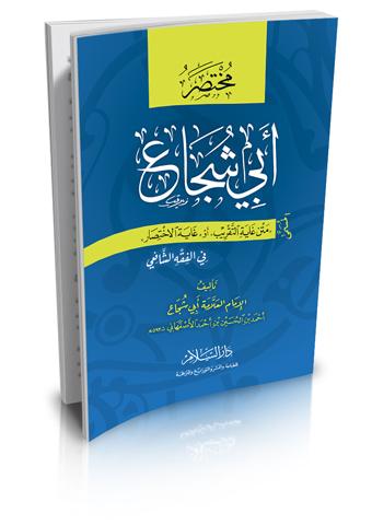 مختصر أبي شجاع : المسمى متن غاية التقريب في الفقه الشافعي كتب إسلامية ابي شجاع ابن الحسين الاصفهاني الشافعي