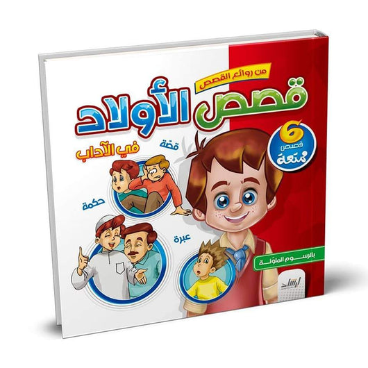 من روائع القصص : قصص الأولاد في الآداب كتب أطفال دار الإرشاد