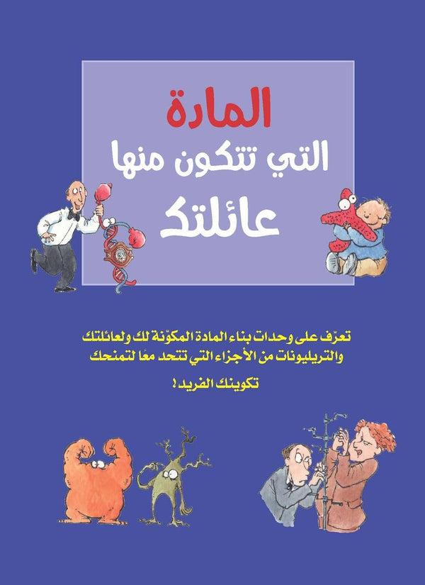 المادة التي تتكون منها عائلتك : تعرف على وحدات بناء المادة المكونة لك ولعائلتك كتب أطفال سرين تيلور