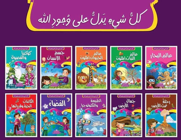سلسلة كل شيء يدل على وجود الله كتب أطفال حكيم أوغلو إسماعيل سلسلة كل شيء يدل على وجود الله كاملة 1/10