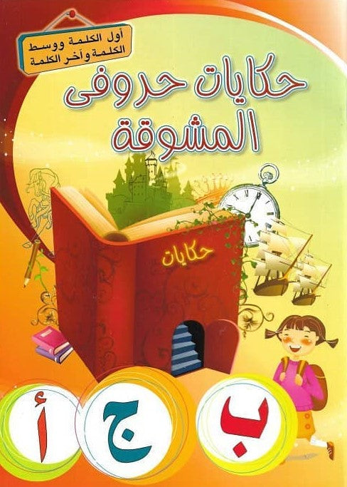 حكايات حروفي المشوقة كتب أطفال القرى للنشر