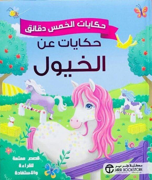 حكايات لخمس دقائق : حكايات عن الخيول كتب أطفال مكتبة جرير