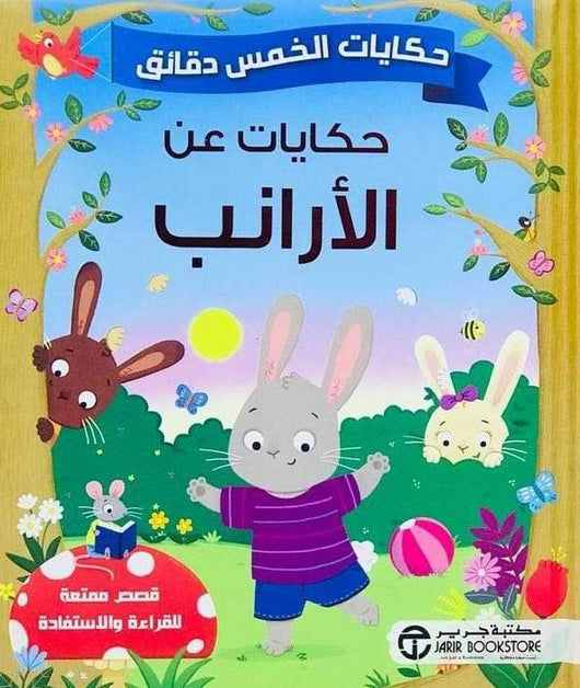حكايات لخمس دقائق : حكايات عن الأرانب كتب أطفال مكتبة جرير