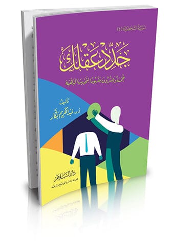 جدد عقلك خمسة وعشرون مفهوما لتحديث الذهنية تنمية بشرية عبد الكريم بكار 