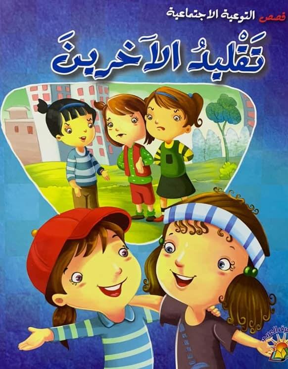 سلسلة قصص التوعية الاجتماعية 4/1 كتب أطفال دار الشرق العربي