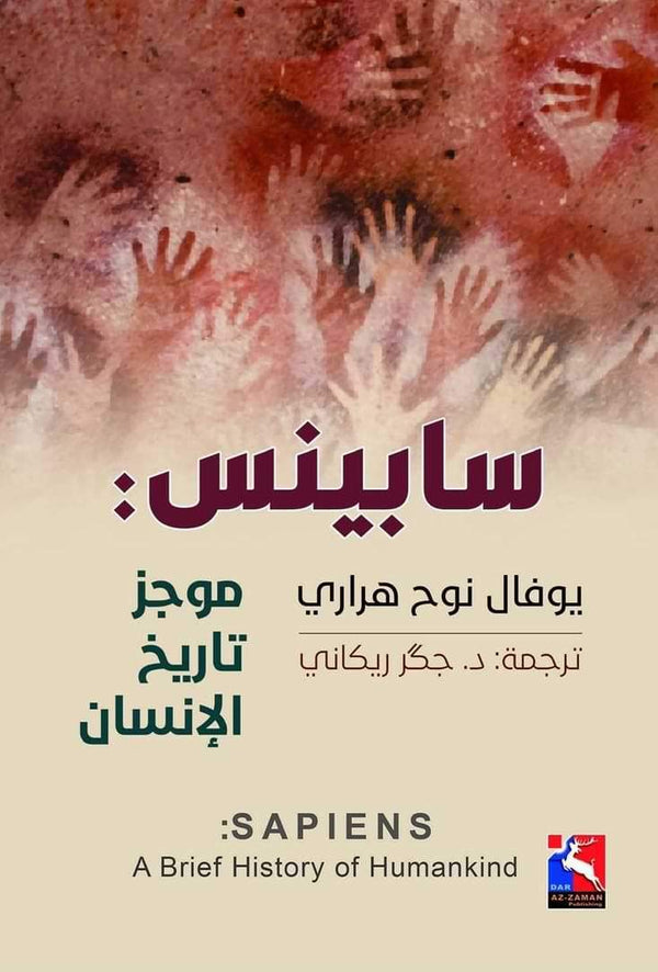 سابينس (العاقل) : موجز تاريخ الإنسان علوم وطبيعة يوفال نوح هراري