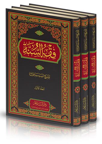 فقه السنة 1-3 كتب إسلامية السيد سابق محمد التهامي