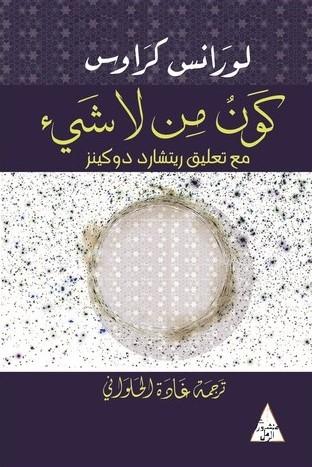 كون من لا شيء علوم وطبيعة لورانس كراوس