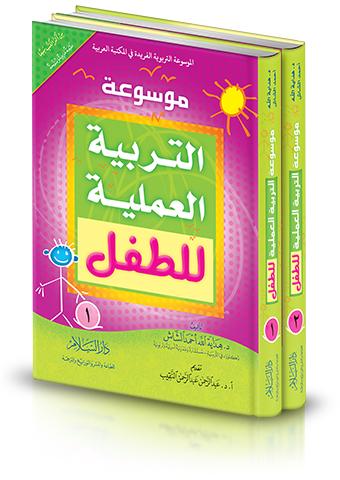 موسوعة التربية العملية للطفل 2/1 تنمية بشرية هداية الله أحمد الشاش