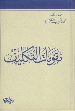 مقومات التكليف كتب إسلامية محمد راتب النابلسي