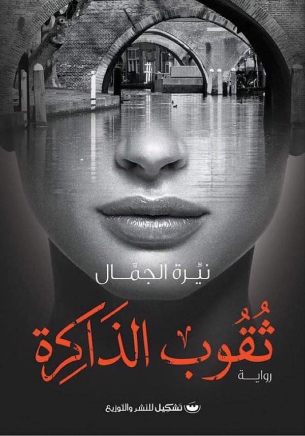ثقوب الذاكرة كتب الأدب العربي نيرة جمال