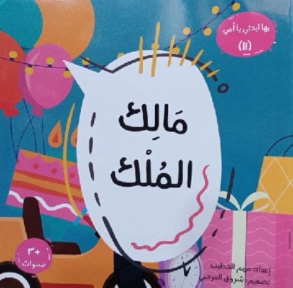 سلسلة بها ابدئي يا أمي كتب أطفال مريم الخطيب مالك الملك 