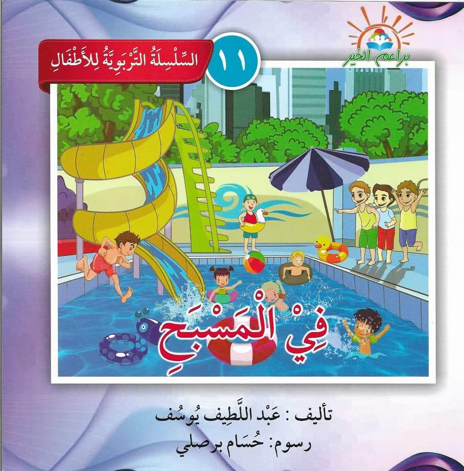 السلسلة التربوية للأطفال كتب أطفال براعم الخير 11. في المسبح