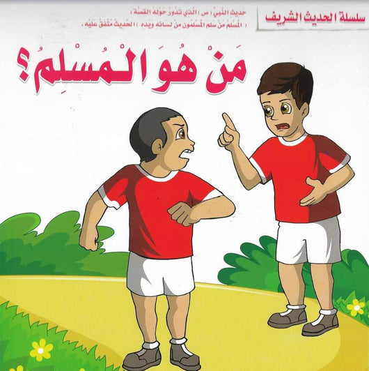 سلسلة الحديث الشريف كتب أطفال مكتبة بنيان