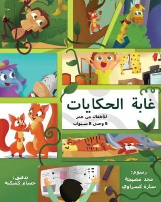 غابة الحكايات كتب أطفال مجموعة مؤلفين 