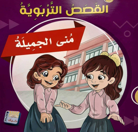 سلسلة القصص التربوية 1-6 كتب أطفال سيد البلك