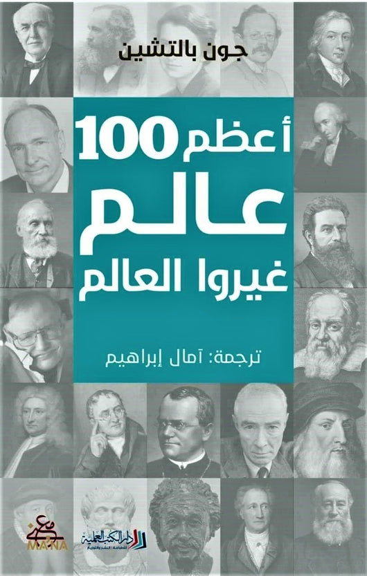 أعظم 100 عالم غيروا العالم كتب الأدب العالمي جون بالتشين