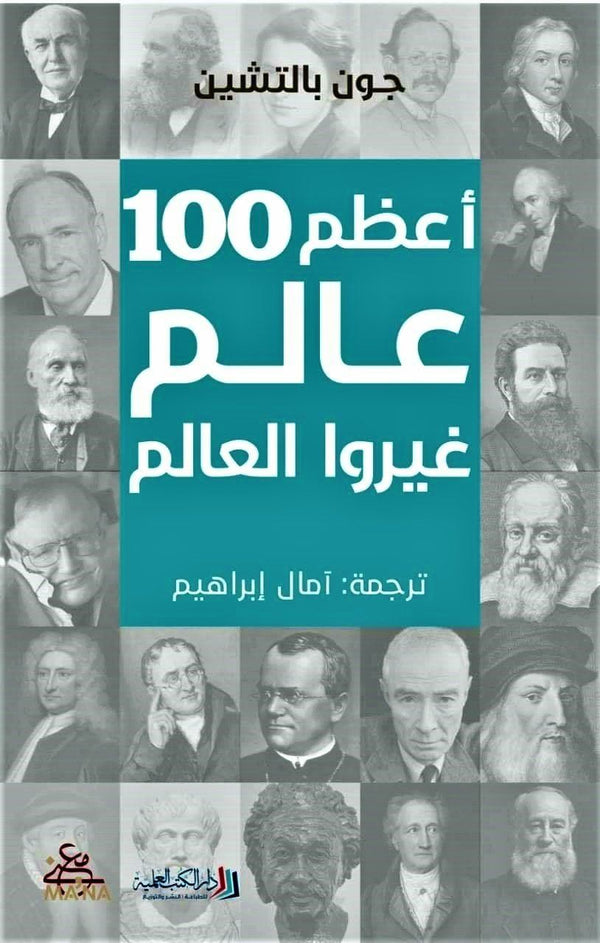 أعظم 100 عالم غيروا العالم كتب الأدب العالمي جون بالتشين