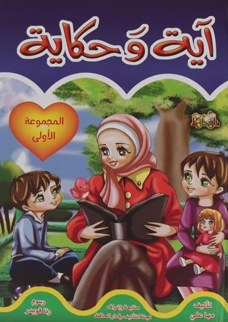 آية وحكاية المجموعة الأولى كتب أطفال دار الحافظ للنشر والتوزيع