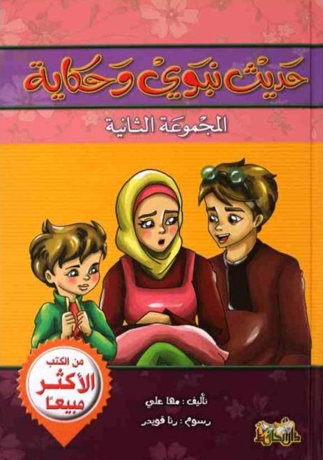 حديث نبوي وحكاية - المجموعة الثانية كتب أطفال دار الحافظ للنشر والتوزيع