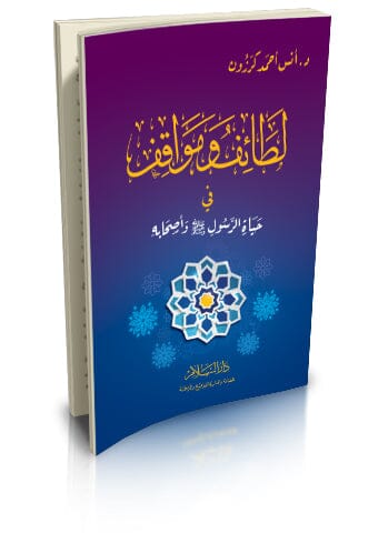 لطائف ومواقف في حياة الرسول صلى الله عليه وسلم واصحابه كتب إسلامية أنس أحمد كرزون 