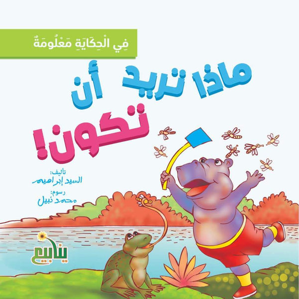 سلسلة في الحكاية معلومة كتب أطفال السيد إبراهيم