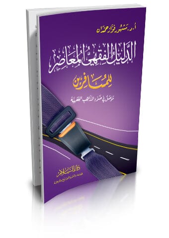 الدليل الفقهي المعاصر للمسافرين كتب إسلامية مشهور فواز سعيد حمدان 