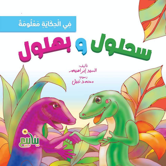 سلسلة في الحكاية معلومة كتب أطفال السيد إبراهيم