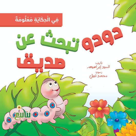 سلسلة في الحكاية معلومة كتب أطفال السيد إبراهيم