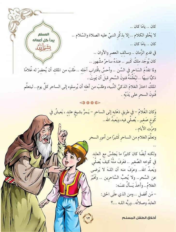 أخلاق الطفل المسلم : موسوعة بالقصص والحكايات كتب أطفال أحمد نجيب