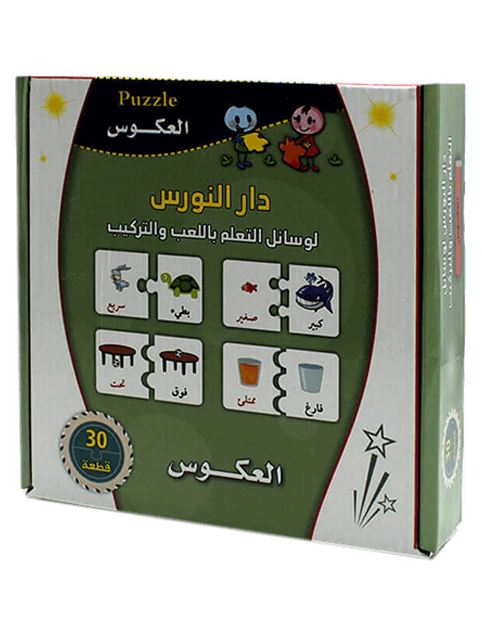 علبة بازل الصور العكوس وسائل وألعاب تعليمية دار النورس للنشر والتوزيع
