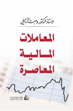 المعاملات المالية المعاصرة - بحوث وفتاوى وحلول كتب إسلامية وهبة الزحيلي 