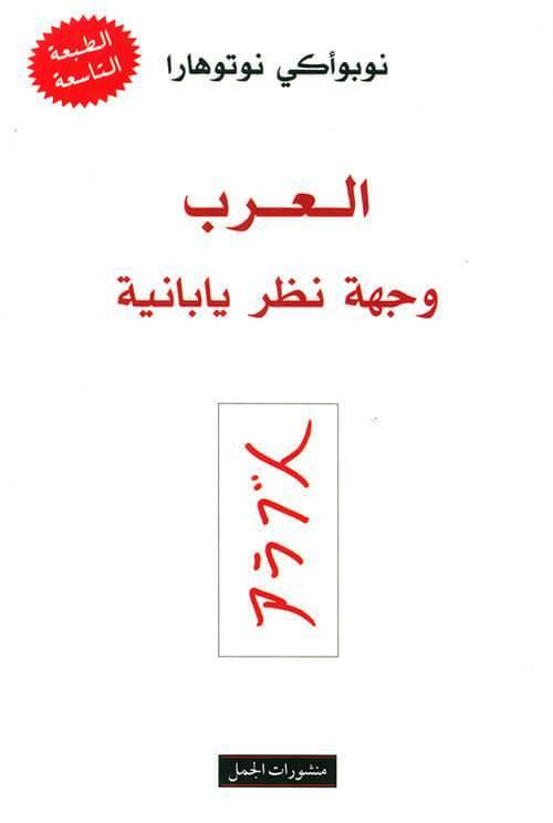 العرب وجهة نظر يابانية كتب الأدب العالمي نوبوأكي نوتوهارا