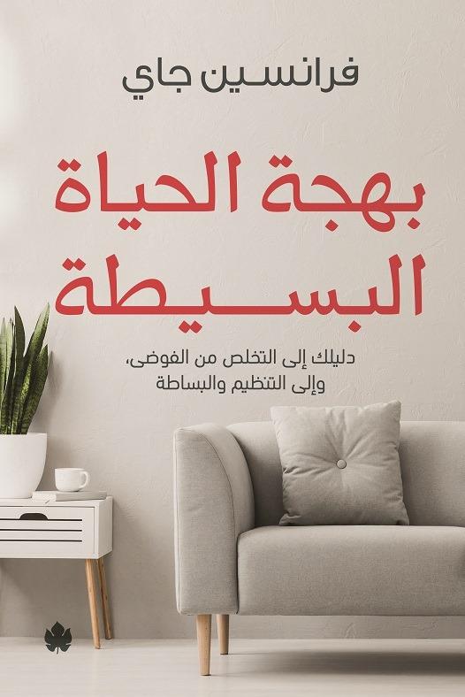 بهجة الحياة البسيطة تنمية بشرية فرانسين جاي